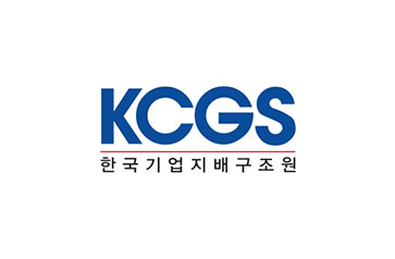 KCGS(한국기업지배구조원)
